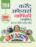 Current Affairs Varshiki (Vastunisth)