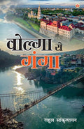 Volga Se Ganga (  ) Sankrityayan, Rahul