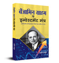 Benjamin Graham ke Investment Mantra (Hindi Edition)