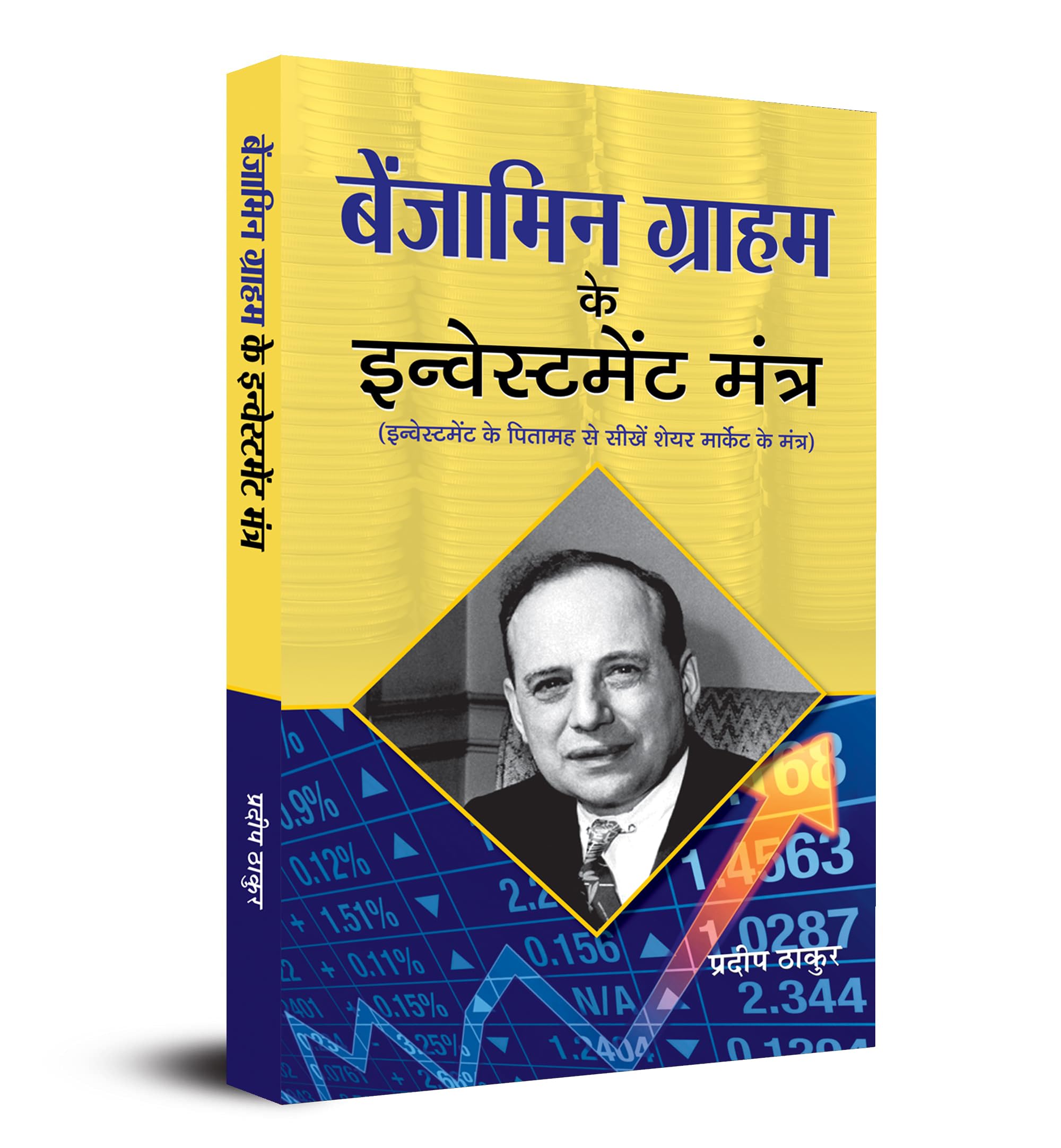 Benjamin Graham ke Investment Mantra (Hindi Edition)