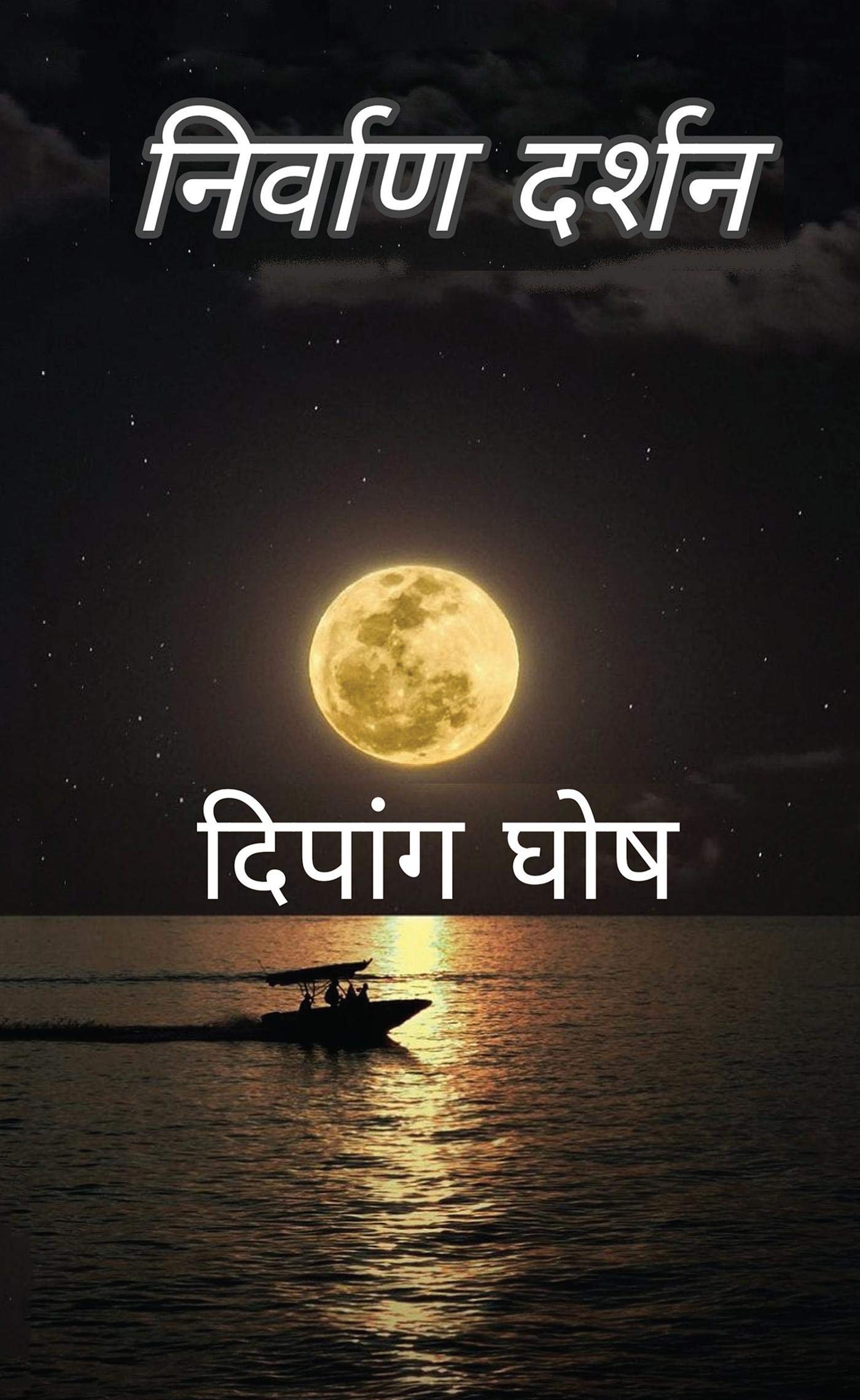 Nirvana Darshan /   : Jeevan Ke Darshan Ke Uddaharan