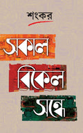 Sokal Bikel Sandhye