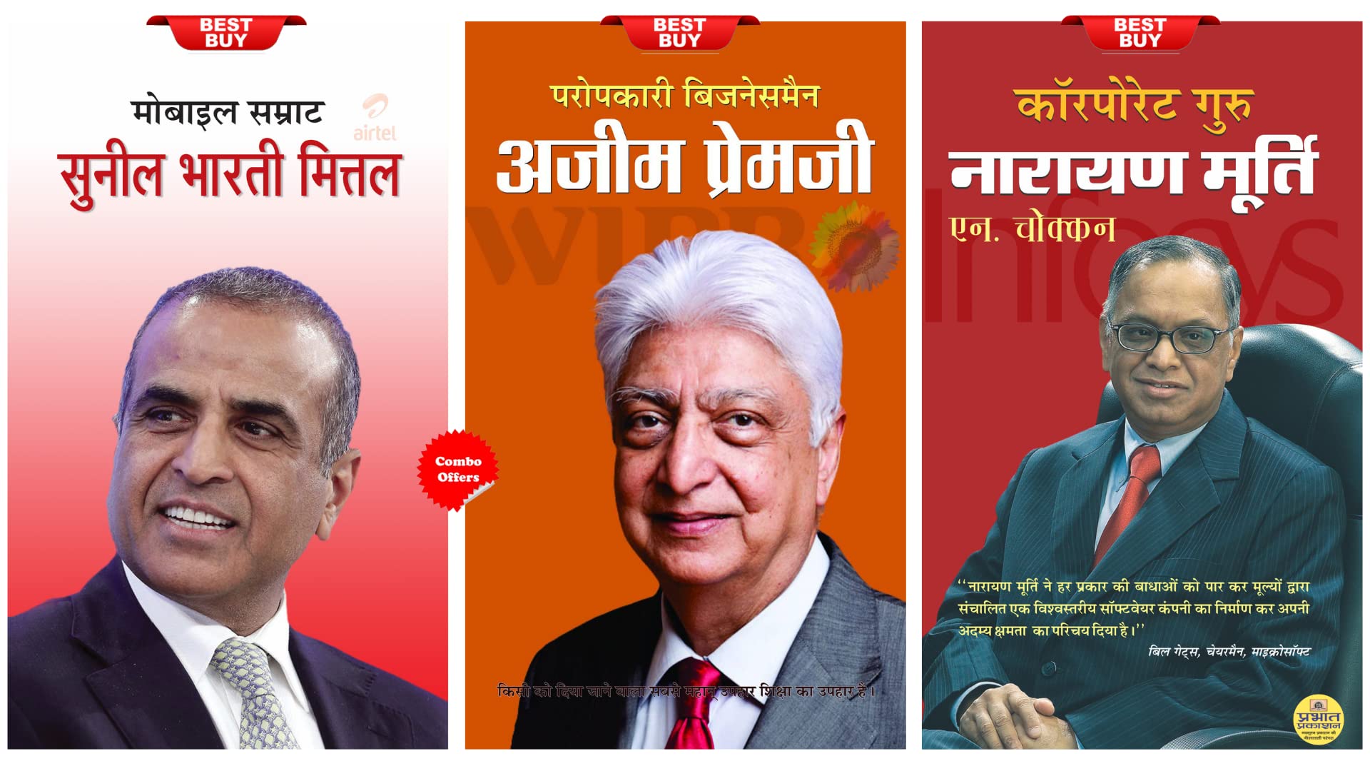 Corporate Guru Narayan Murthy + Paropkari Businessman Azim Premji + MOBILE SAMRAT SUNIL BHARATI MITTAL (Set of 3 Hindi Books)