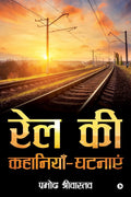 Rail Ki KahaniyeinGhatnayein