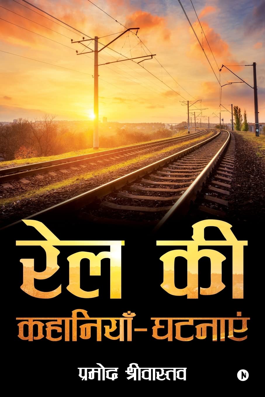 Rail Ki KahaniyeinGhatnayein
