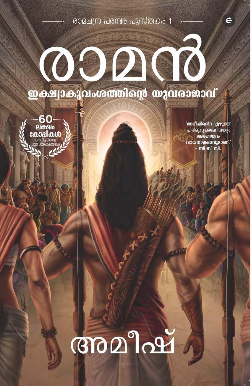 Ram: Scion of Ikshvaku (Malayalam)  Ram: Ikshwaaku Vamshathinure Yuvarajavu (Ram Chandra Series)