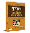 Gujarati Ki Lokpriya Kahaniyan (Hindi Edition)