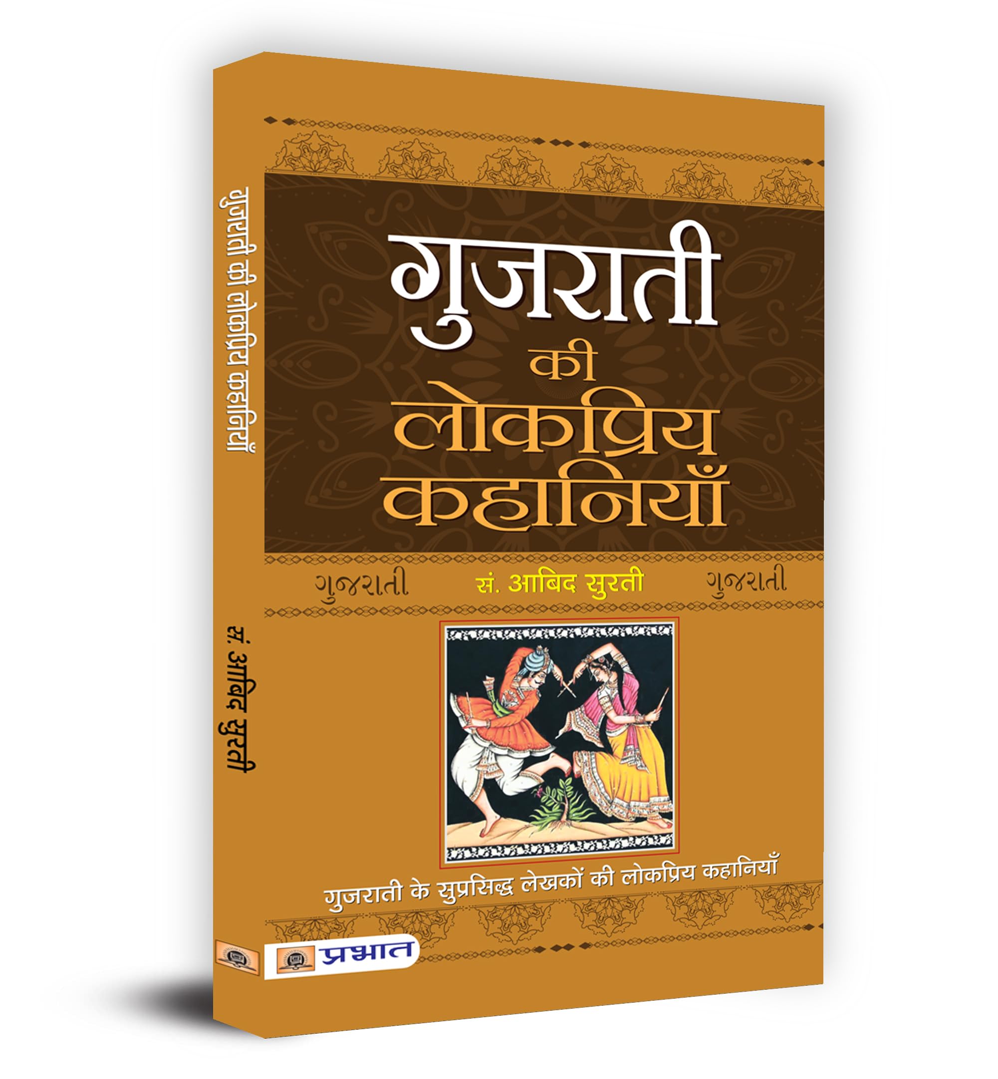 Gujarati Ki Lokpriya Kahaniyan (Hindi Edition)
