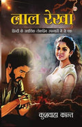 Lal Rekha (Novel) (Hindi Edition)
