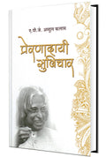 Prernadayee Suvichar: Dr. A.P.J. Abdul Kalam Book Quotes . ...   , Books in Marathi,   , Agnipankh, Agni Pankhaa, APJ
