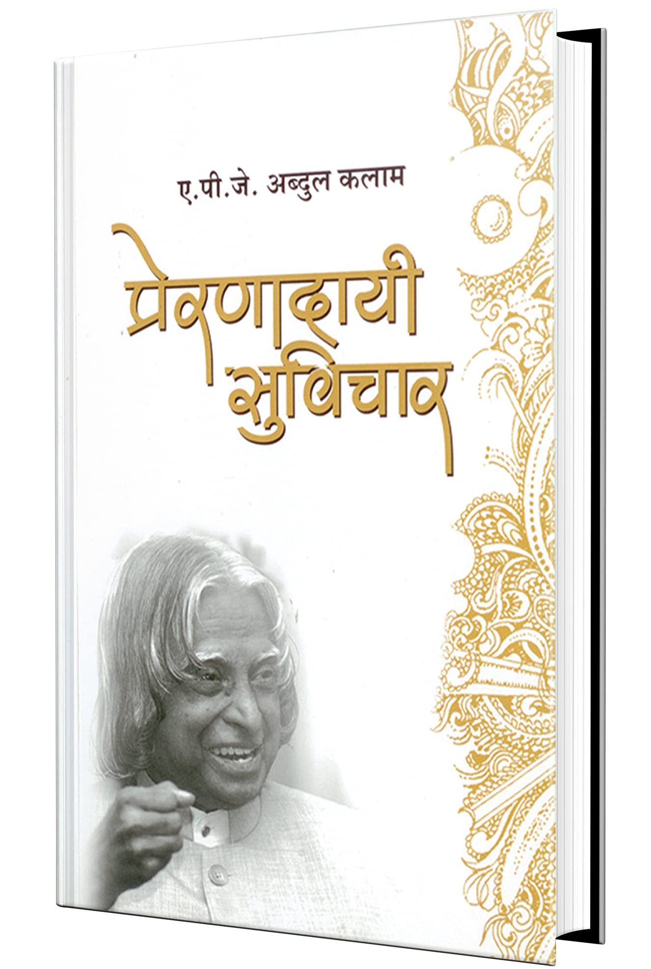 Prernadayee Suvichar: Dr. A.P.J. Abdul Kalam Book Quotes . ...   , Books in Marathi,   , Agnipankh, Agni Pankhaa, APJ