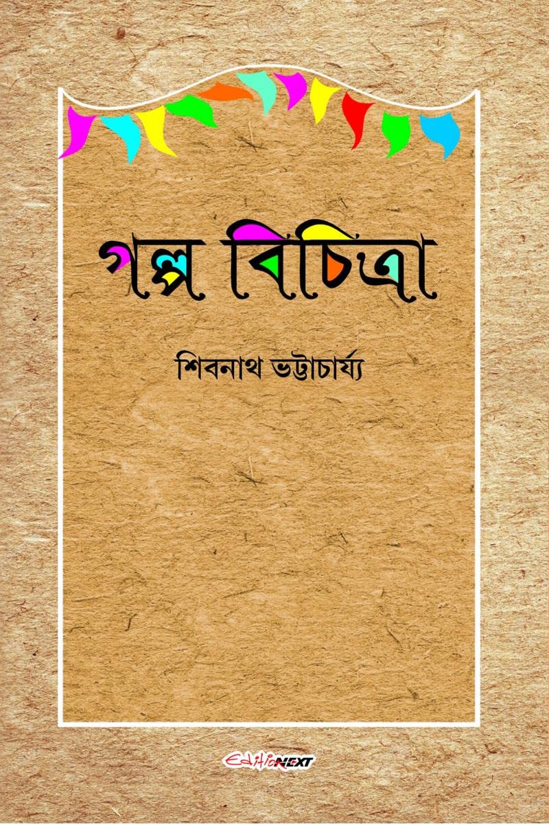 Galpo Bichitra /   : A Collection of Bengali Stories