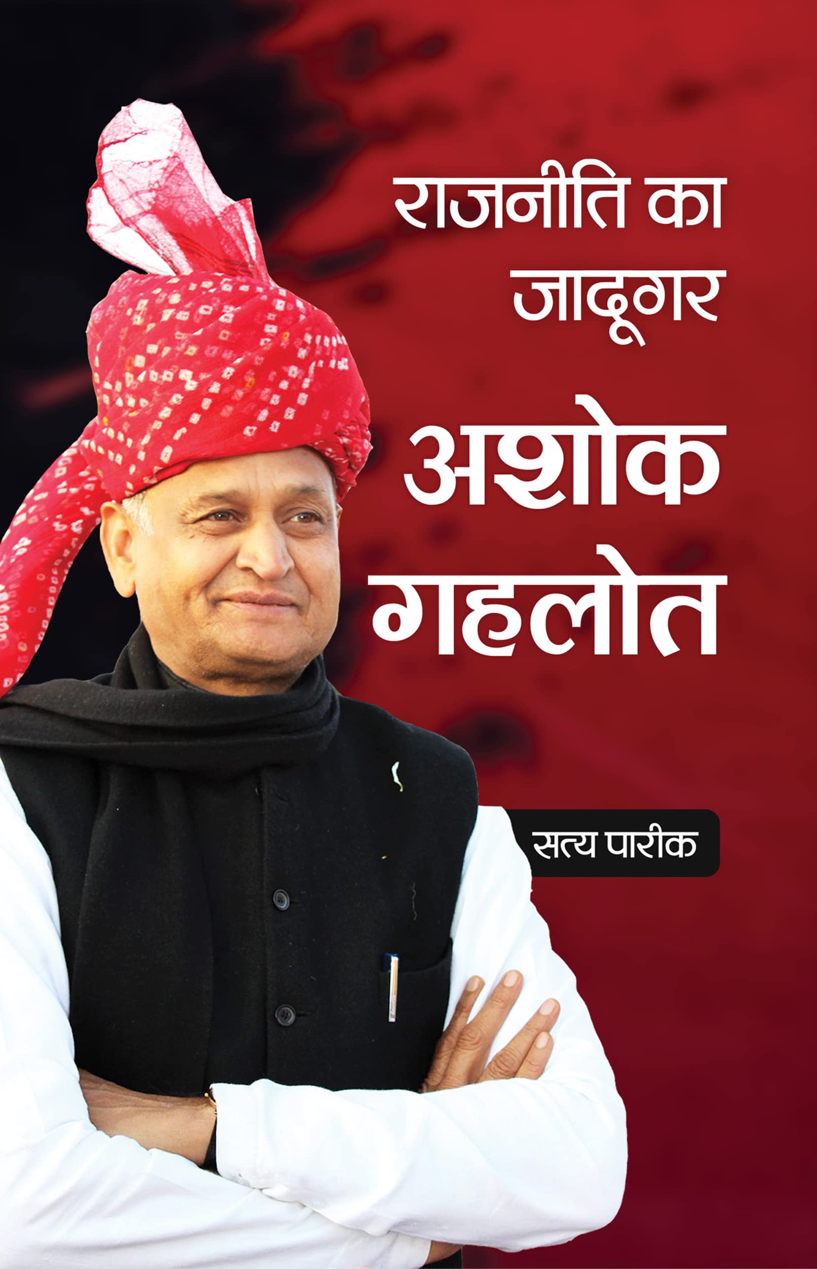 Rajniti Ka Jadugar Ashok Gehlot