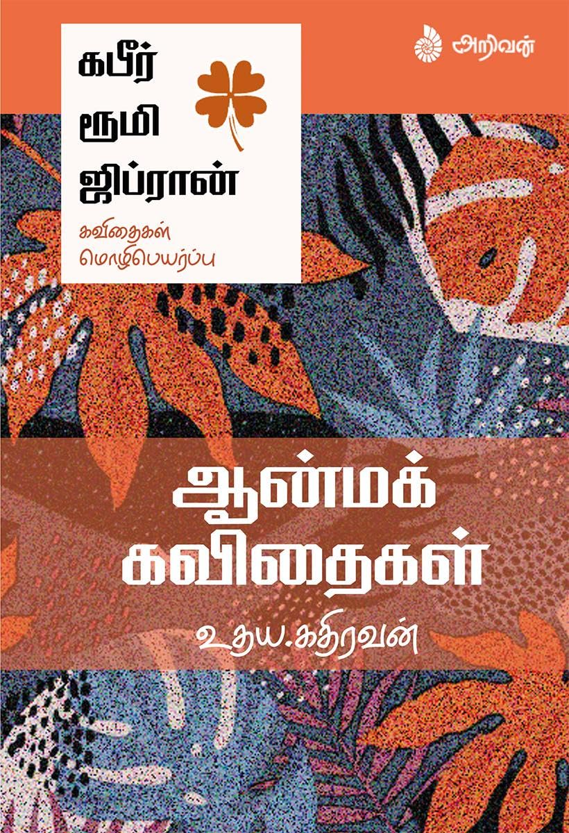 Aanmak Kavithaigal