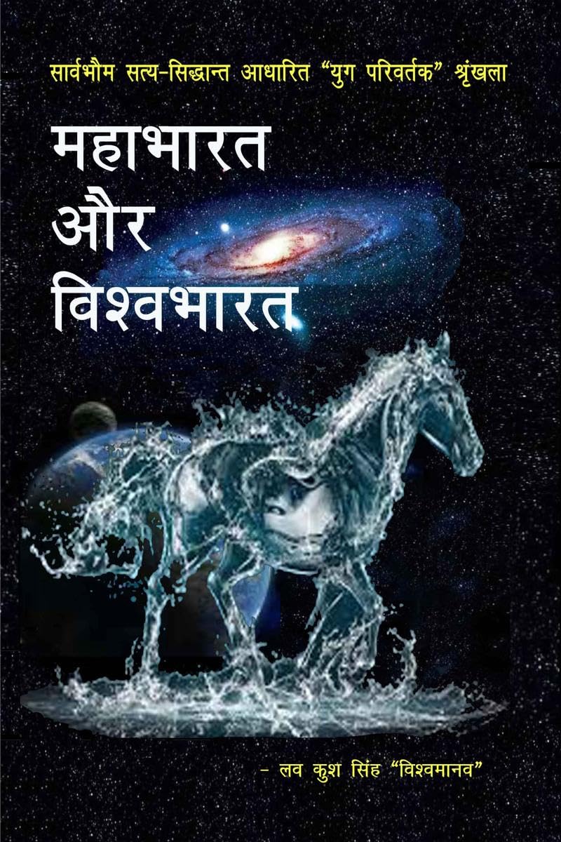 Mahabharat Aur Vishvabharata /   