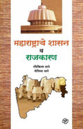 Maharashtrache Shasan va Rajkaran (Marathi Edition)