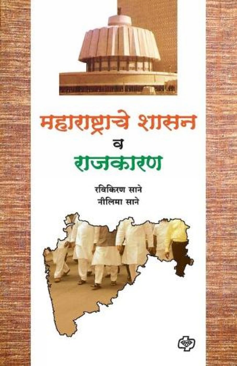 Maharashtrache Shasan va Rajkaran (Marathi Edition)