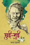 ChhuiMui (Hindi Edition)