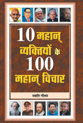 10 Mahan Vyaktiyon Ke 100 Mahan Vichar (Hindi Edition)