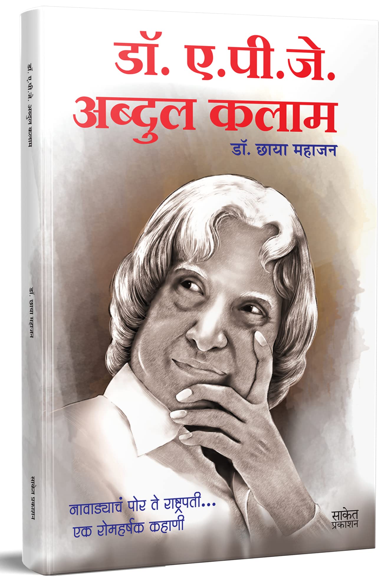 Dr. A.P.J. Abdul Kalam Book, . ...   , Biography Books in Marathi,    [paperback] Chhaya Mahajan [Feb 01, 2022]