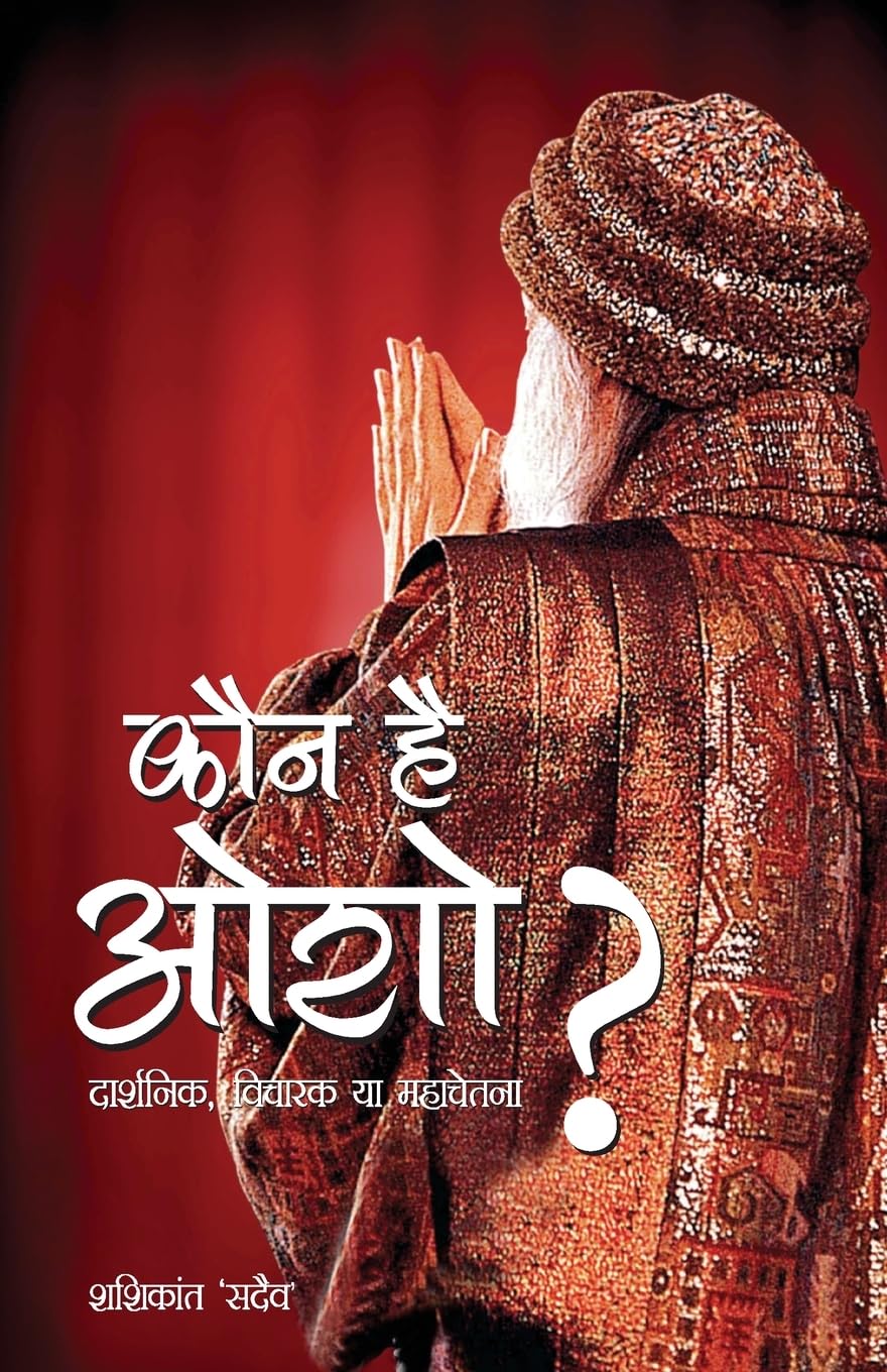 Kaun Hai Osho (Hindi Edition)