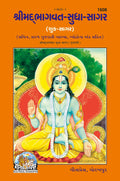 Shrimad BhagavatSudhasagar (Shuk Sagar) |Language: Gujarati |Size: Large () |Code: 1608 (Bhagwat Sudhasagar (Gujarati) /   ())