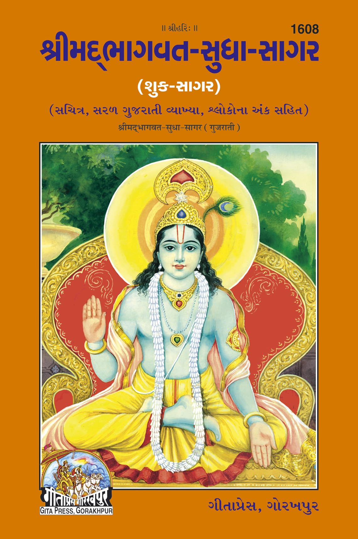 Shrimad BhagavatSudhasagar (Shuk Sagar) |Language: Gujarati |Size: Large () |Code: 1608 (Bhagwat Sudhasagar (Gujarati) /   ())