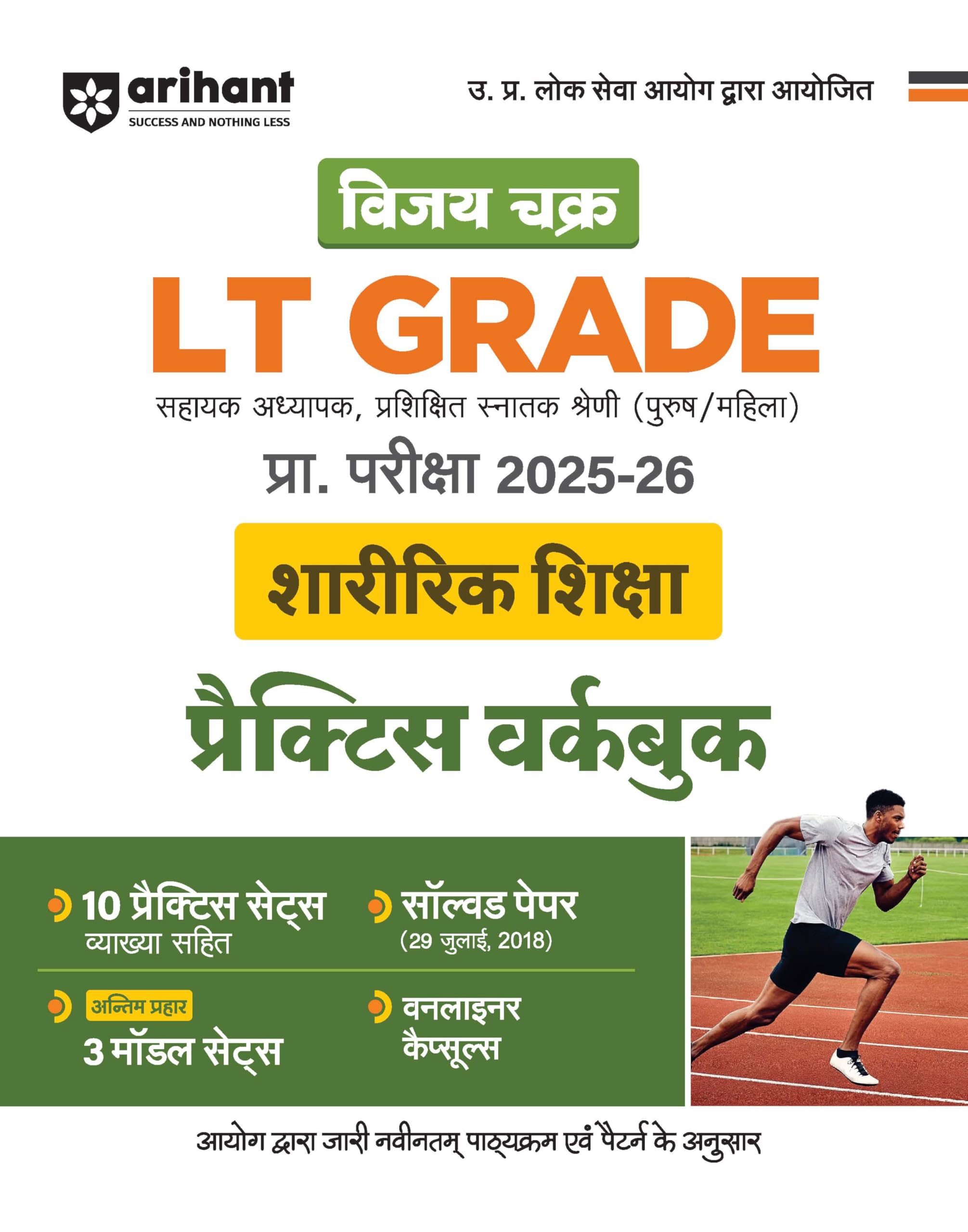Arihant LT Grade Sharirik Shiksha (Physical Education) Practice Workbook 202526 | Vijay Chakra UP Assistant Teacher Exam Guide 