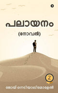 Palaayanam /  : (Novel) / ()