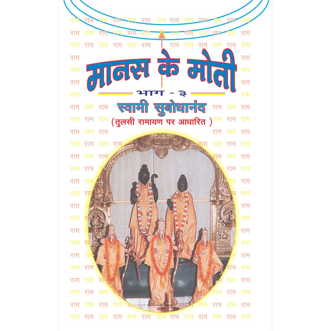 MANAS KE MOTI  (PART III) (BASED ON TULSI RAMAYAN)