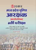 Madhya Pradesh Police Aarakshak (General Duty/Chalak) Bharti Pariksha