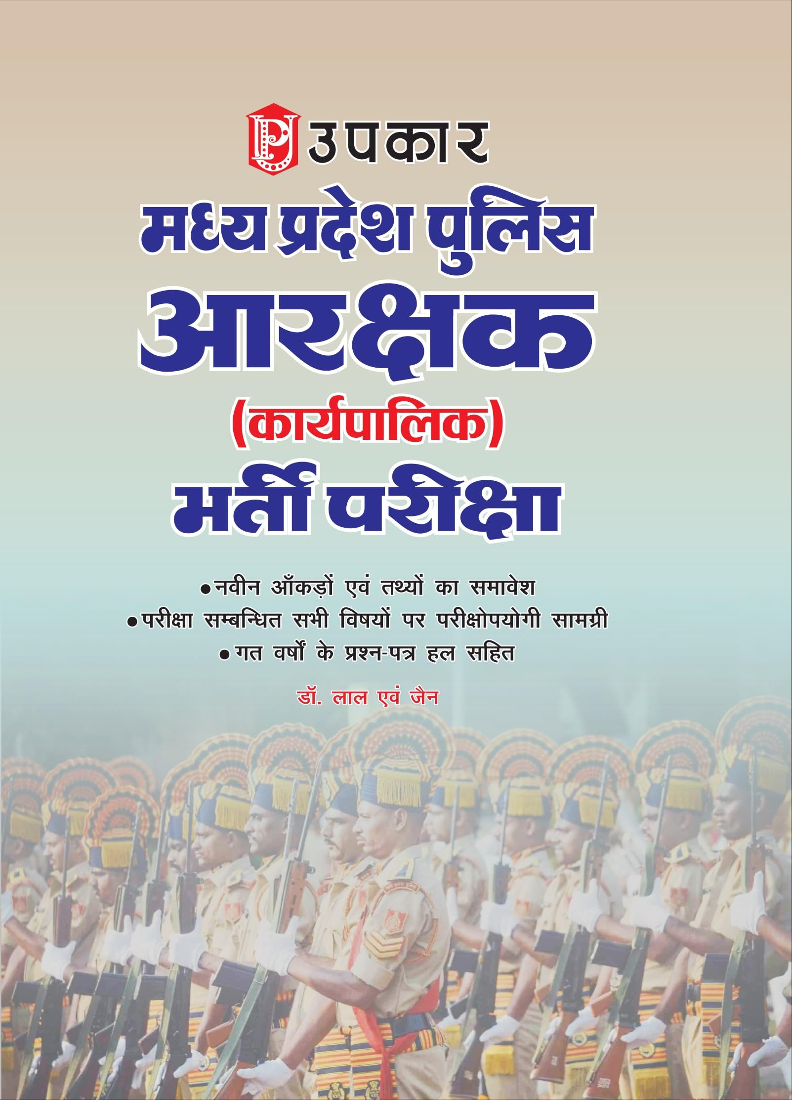 Madhya Pradesh Police Aarakshak (General Duty/Chalak) Bharti Pariksha