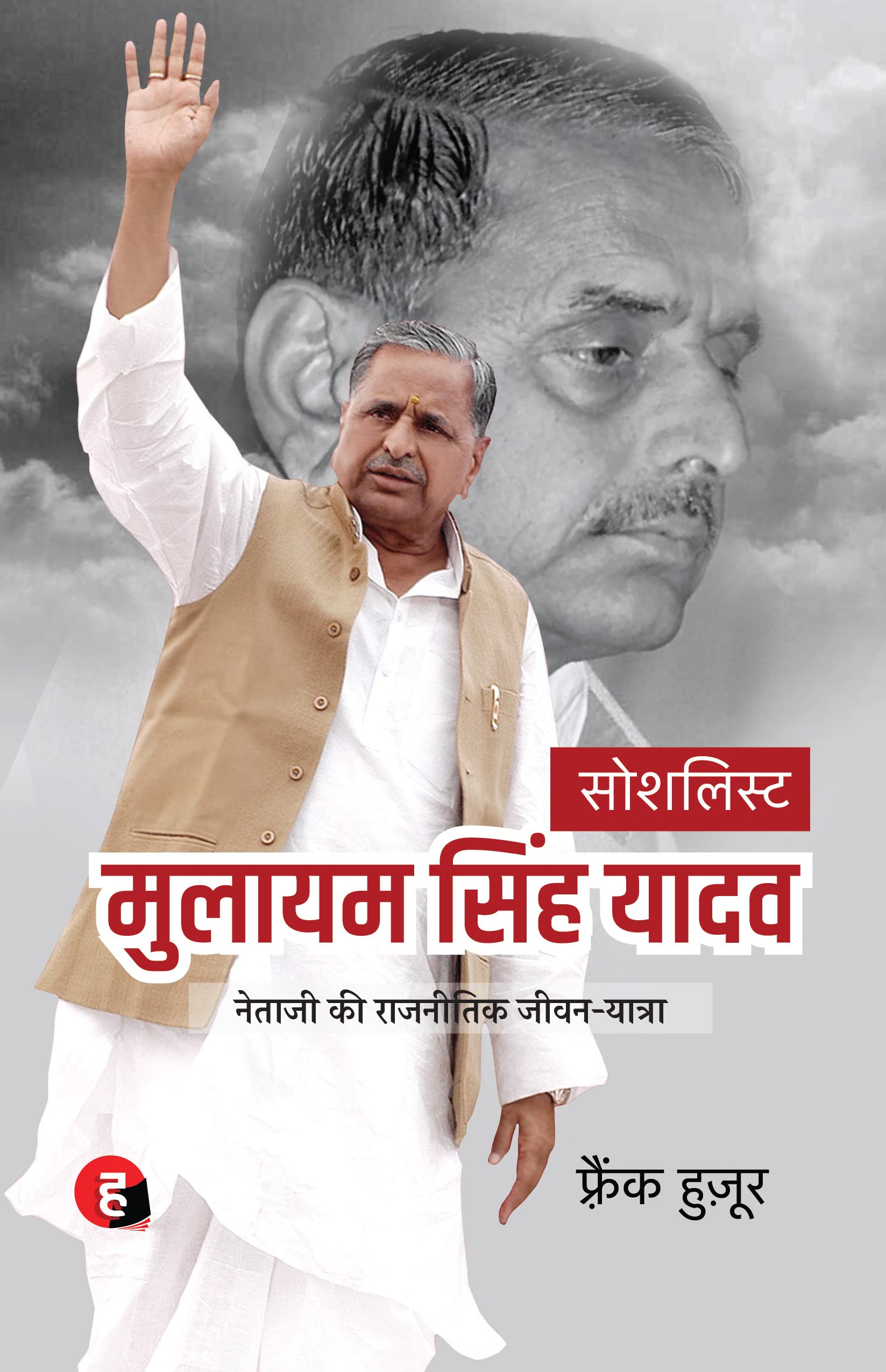 Socialist : Mulayam Singh Yadav   :     Netaji Ki Rajnitik Jeevan Yatra