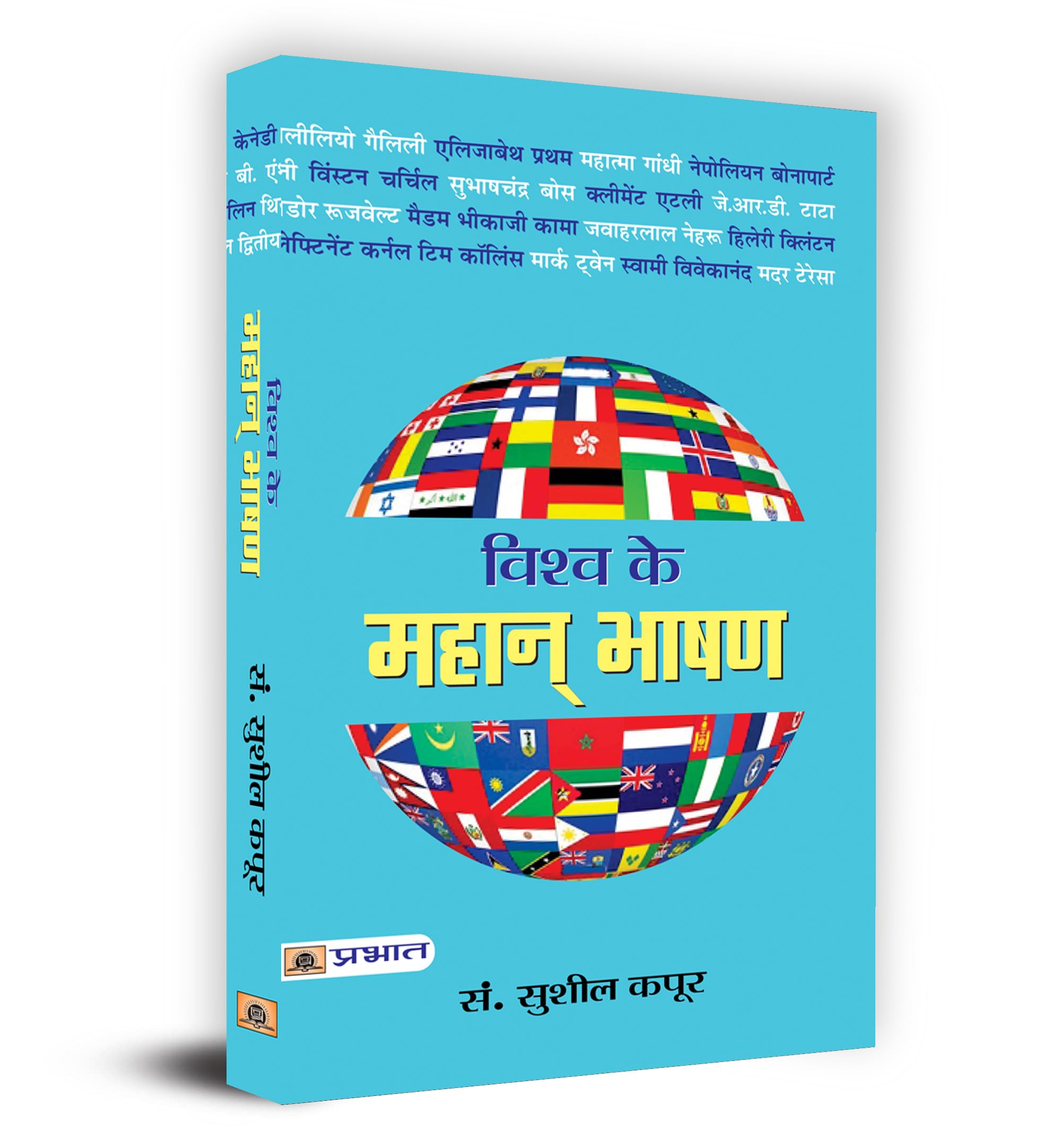 Vishva Ke Mahan Bhashan: Inspirational Speeches | Historical Speeches | Collectible Edition | Anthology | Experience the Art of 