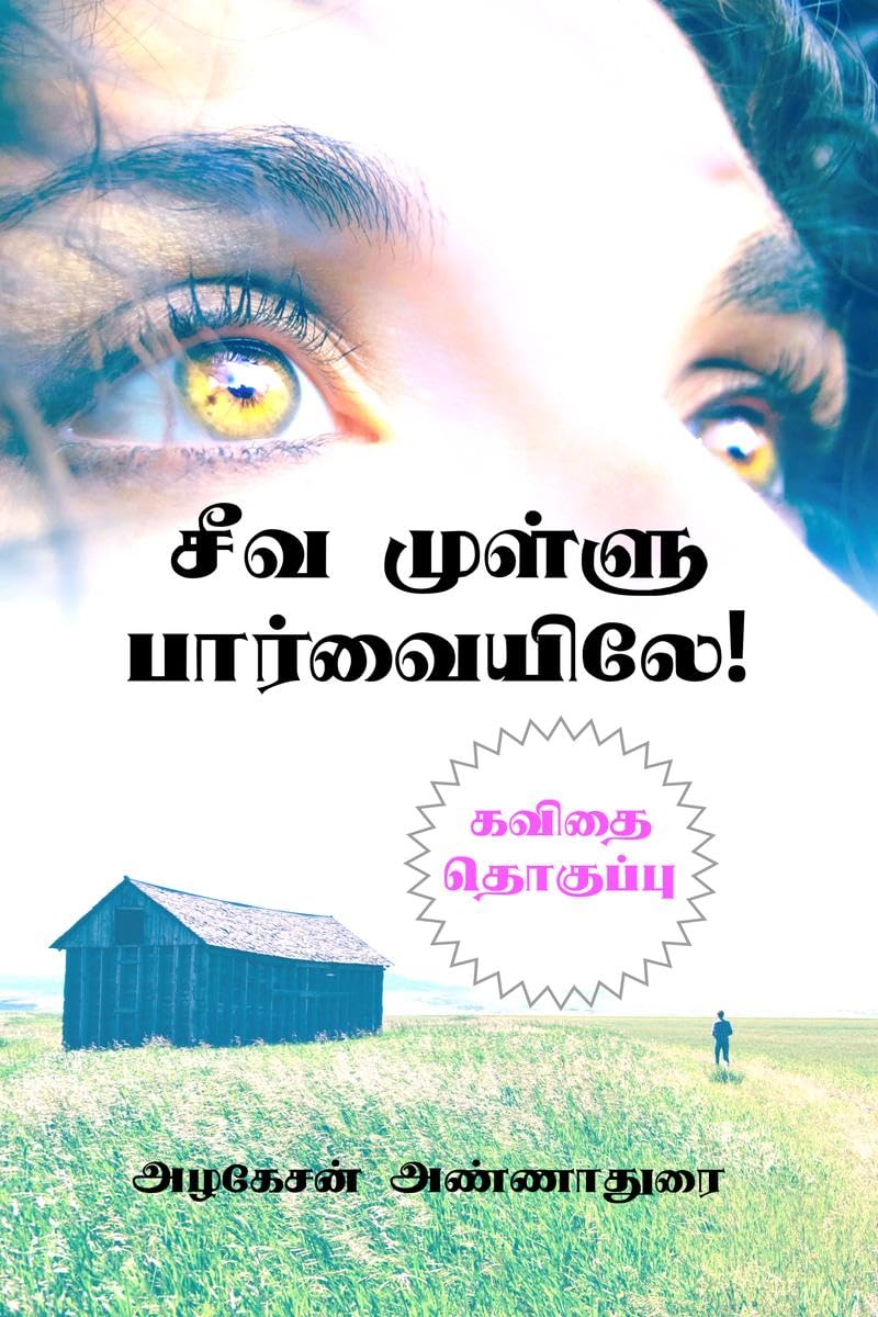 SEEVAMULLU PAARVAIYILEE! /   ! :  