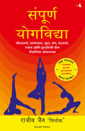 SAMPOORNA YOG VIDHYA (Marathi Edition)