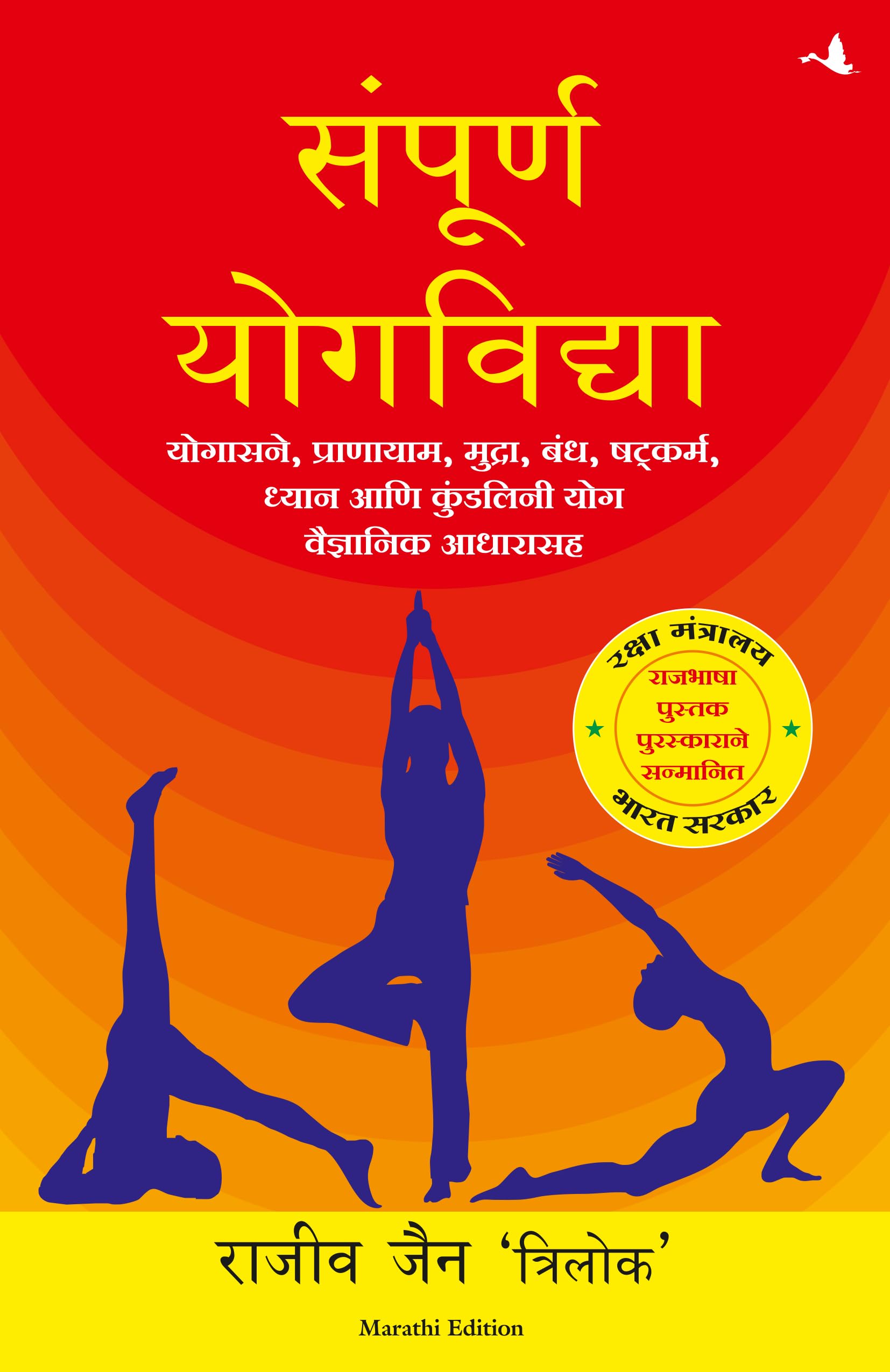 SAMPOORNA YOG VIDHYA (Marathi Edition)