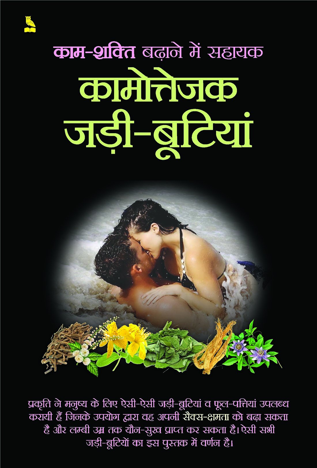 KAMSHAKTI BADHANE MAI SAHAYAK KAMOTEJAK