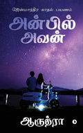 Anbil Avan /   :    / Jenmaandhira Kaadhal Payanam
