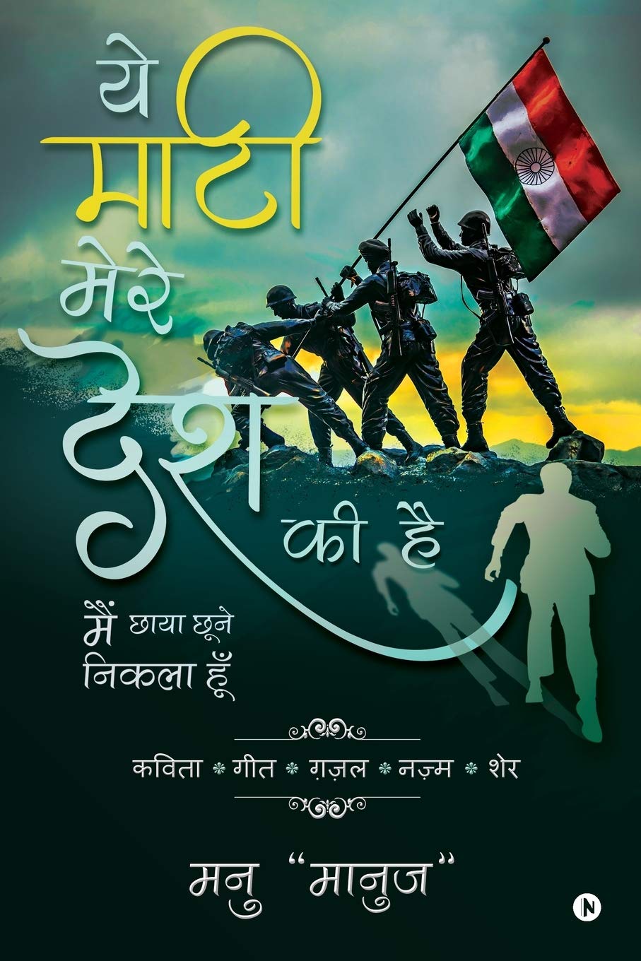 Yeh Maati Mere Desh Ki Hain /      :      / Main Chaya Chune Nikhla Hoon