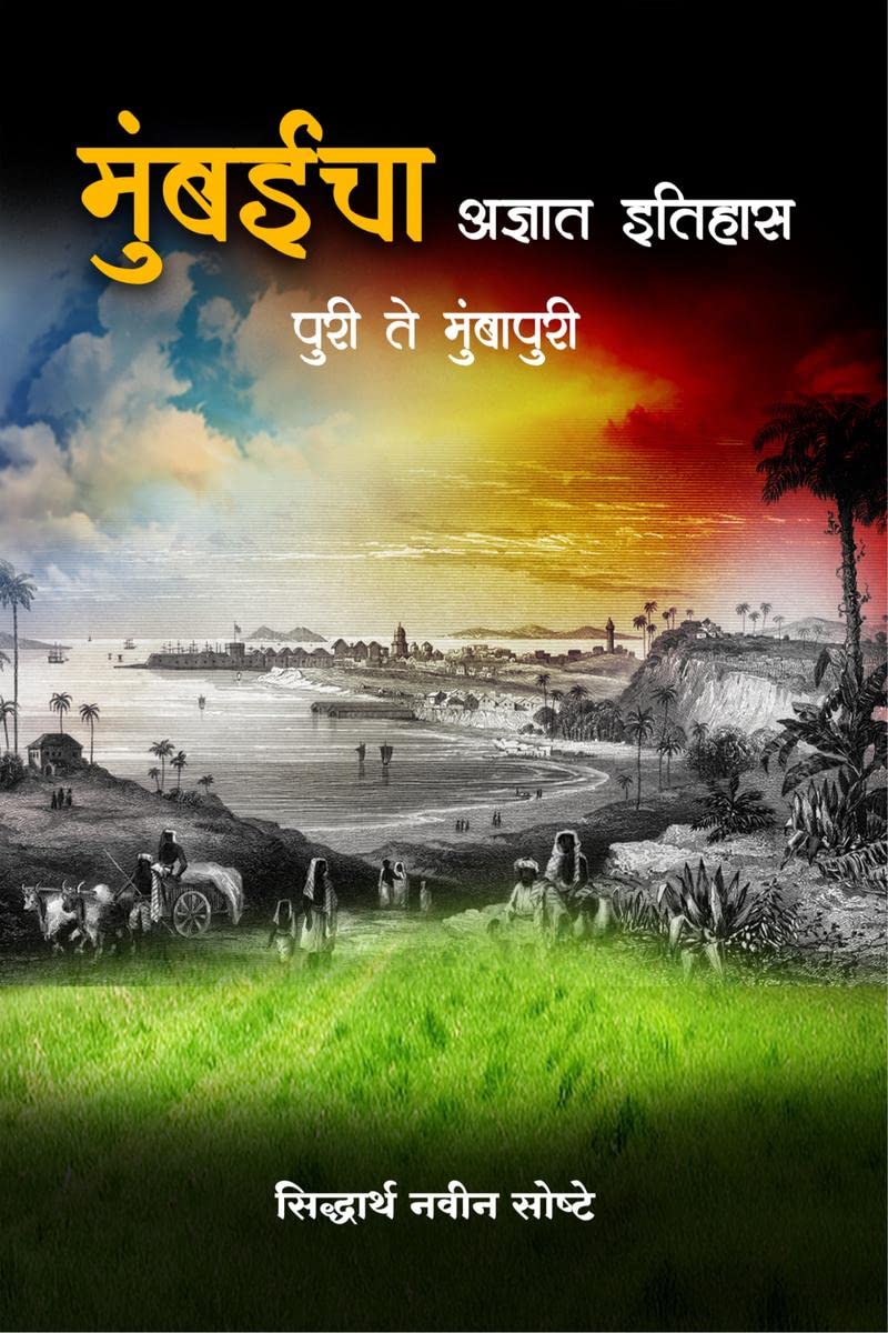 Mumbaicha Adnyat Itihas  Puri Te Mumbapuri /        :     