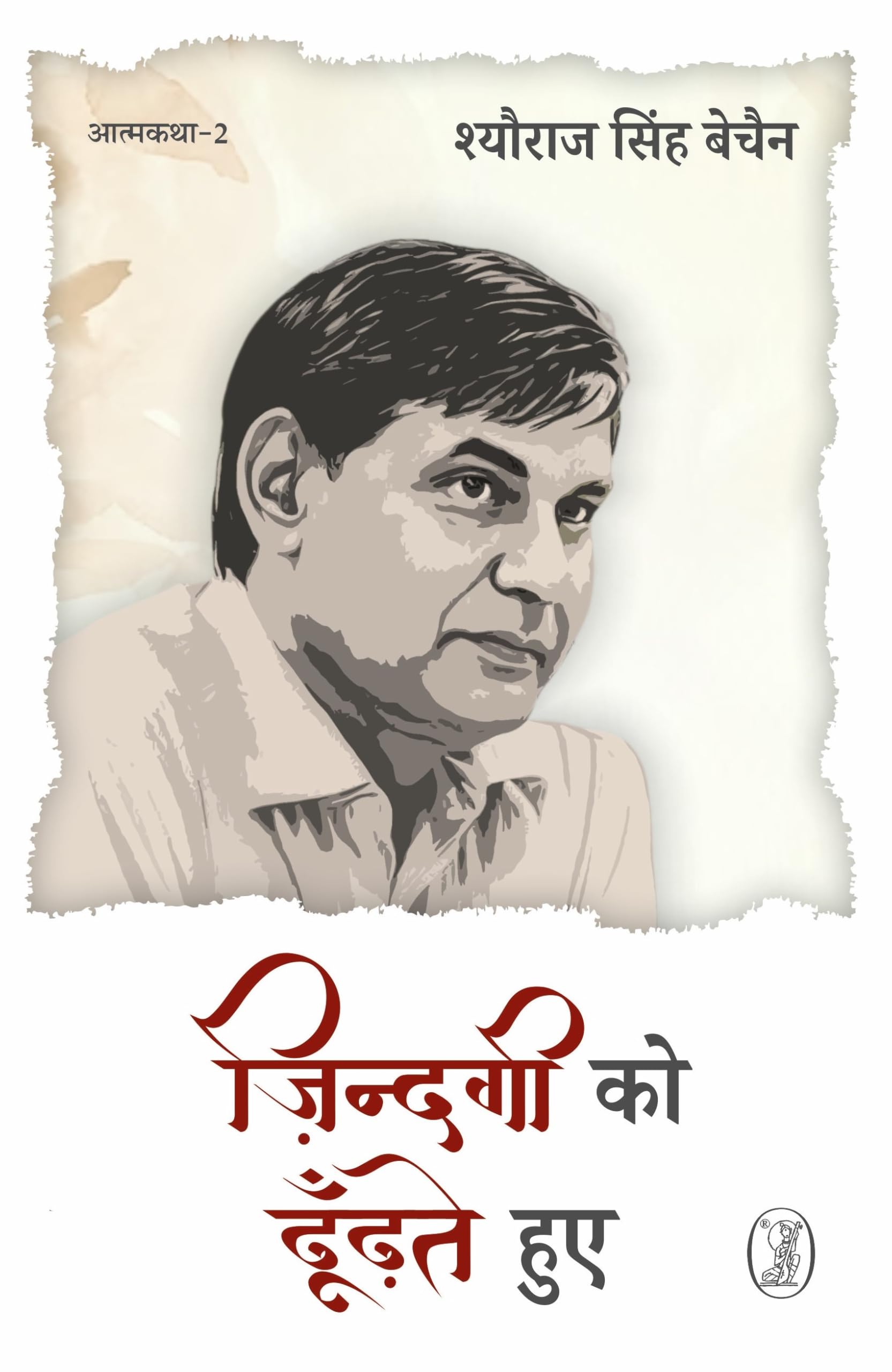 Zindagi Ko Dhoodhate Hue : Aatmkatha2