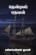 Thenpulap Pathavan /  