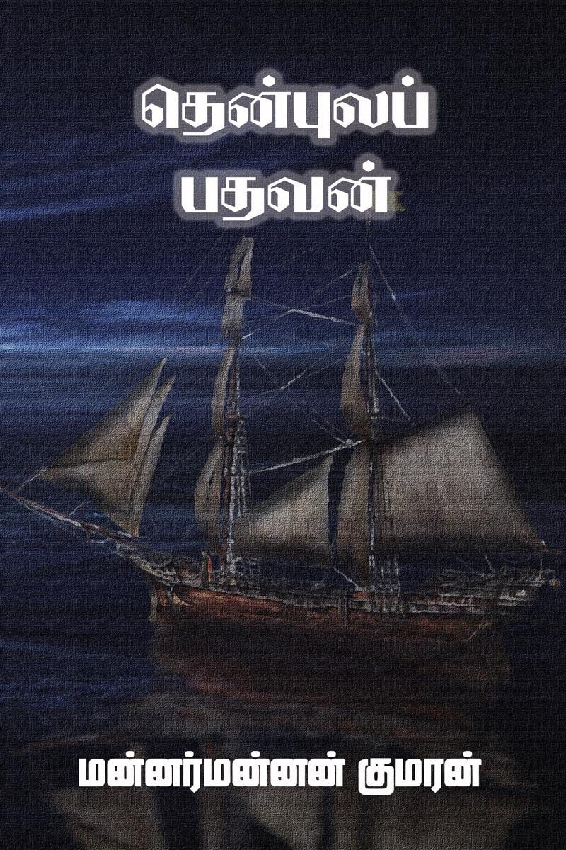 Thenpulap Pathavan /  