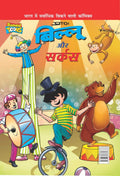 Billoo & Gemini Circus in Hindi (Hindi Edition)