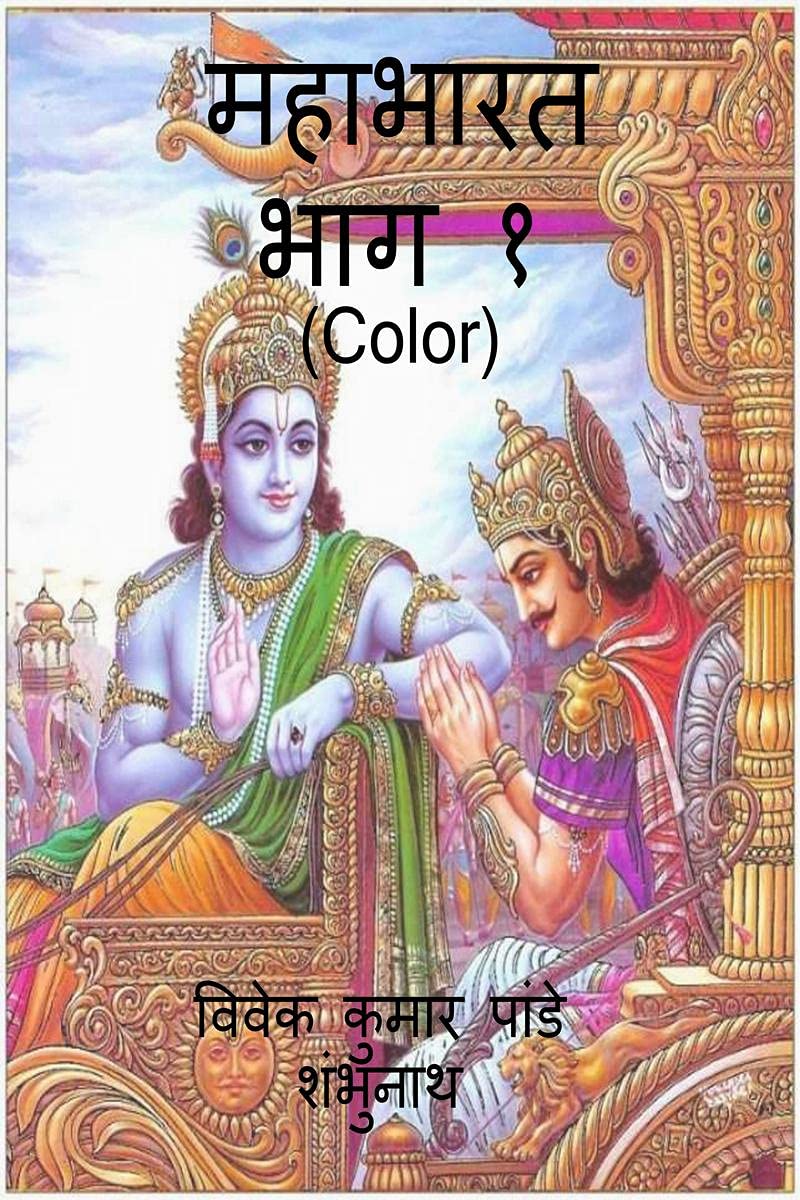 Mahabharat Part 1 (Color) /    (Color)