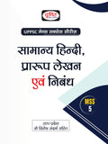 (UPMSS) SAMANYA HINDI, PRARUP LEKHAN EVAM NIBANDH
