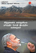 Cintanaik Kalanjiyam: Poems by Narendra Modi (Tamil) (Tamil Edition)