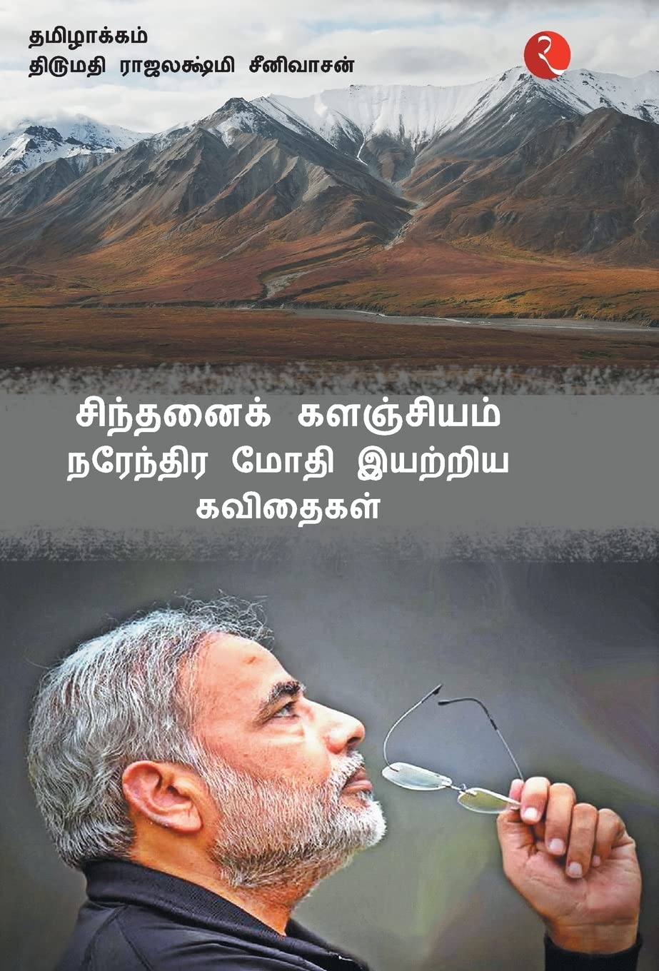 Cintanaik Kalanjiyam: Poems by Narendra Modi (Tamil) (Tamil Edition)
