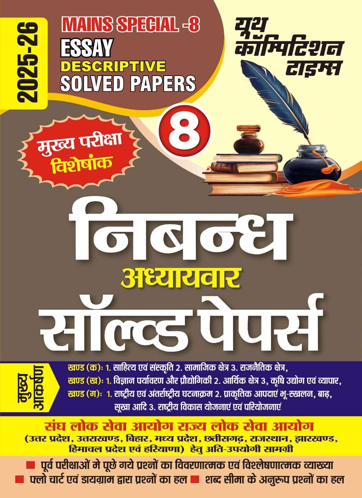 IAS PCS Mains Special Vol 8 Essay Descriptive Chapterwise Solved Papers Hindi Medium 202526